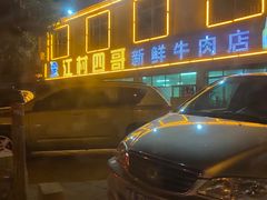 -江村四哥新鲜牛肉店(江高总店)