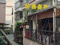 -妙香素食(梧桐山店)