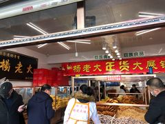 -杨老大焙子月饼干货(宽巷子民族美食街店)
