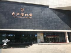 -台州博物馆