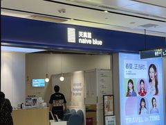 -天真蓝照相馆(宁波来福士店)
