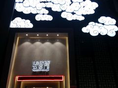 -新盈光·云会所(百丈东路店)