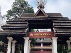 -勐巴拉娜西大剧院