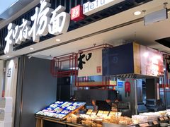 -和府捞面(东直门银座店)