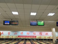 -五台山·保龄球馆