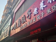 -老健康贾姨原味馆