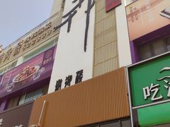 -徽御楼(南中环店)