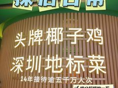 -润园四季椰子鸡火锅(南山海岸城店)