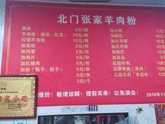 菜单-北门张家羊肉粉(森航·乐活城西南)