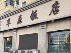 -草原饭店火锅