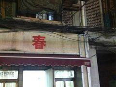 iphone_upload_pic-春餐厅