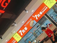 -古彭7只羊·招牌白串·碳锅羊肉旗舰店