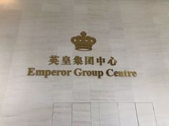 -英皇电影城(英皇集团中心IMAX店)