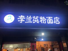 门面-李兰英湖南面馆(护国路店)