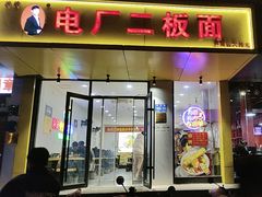-朱婆婆甜沫板面(山大路店)