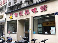 门面-百家鸡味馆(清泰店)