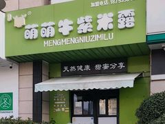 -萌萌牛紫米露(烟台大学店)