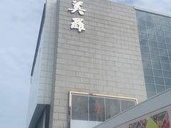 -美罗百货(观前店)