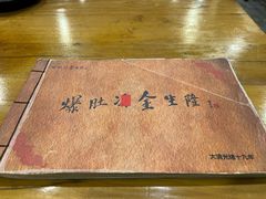 -金生隆(六铺炕店)