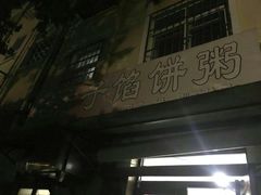 -老方子馅饼粥(台东店)