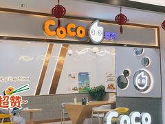 -CoCo都可(安河桥华联店)