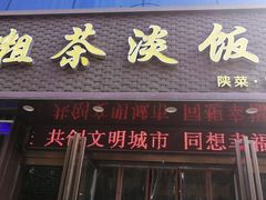 门面-粗茶淡饭•陕菜•家常菜