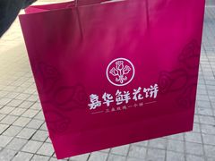 -嘉华鲜花饼(南屏旗舰店)