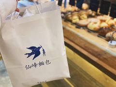 -仙峰天然面包(迎宾路店)