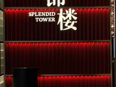 -锦楼·臻选新杭帮(杭州中心店)