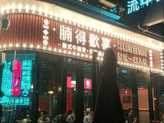 门面-腩得欢喜·牛腩煲火锅(万庭大厦店)
