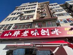 -小胖老味刨冰