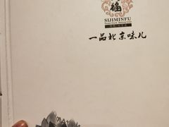 -四季民福烤鸭店(前门廊房二条店)