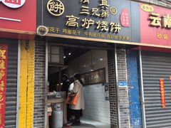 -三兄弟高炉烧饼