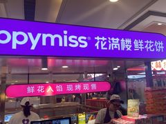 -HappyMiss花满楼·鲜花饼·鲜花茶·伴手礼(上海环球港店)