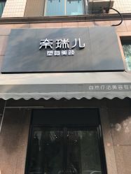 -奈瑞儿美颜塑身SPA