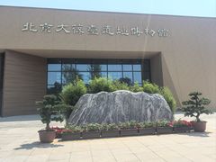 -北京大葆台遗址博物馆