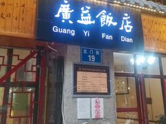 -广益饭店(翠湖公园北门街店)