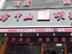 -清真·方中山胡辣汤(兴华北街店)