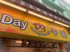 门面-老day牛杂(官也街总店)