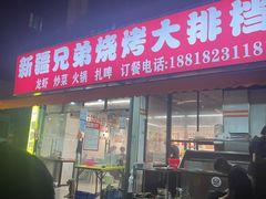 -新疆兄弟烧烤(兰田路店)