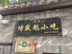-增盛魁小吃店