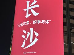 -黄兴南路步行商业街