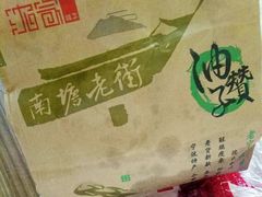 -沈氏祖传老宁波油赞子(南塘店)