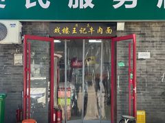 -清真-戏楼王记牛肉面
