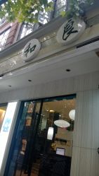 门店-和良形象