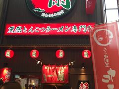 -一兰拉面(梅田阪急东通店)