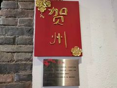 门面-金苑酒家·客家菜·广东老字号(万象店)