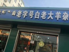 门面-白老大羊杂碎稍麦