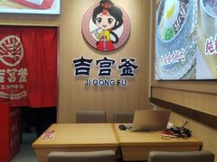 -吉宫釜拌饭馆(益田假日世界店)