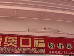 门面-壹煲口福煲仔饭(中山路店)
